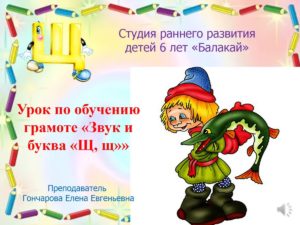 УРОК ПО ОБУЧЕНИЮ ГРАМОТЕ: “ЗВУК И БУКВА “Щ, щ””