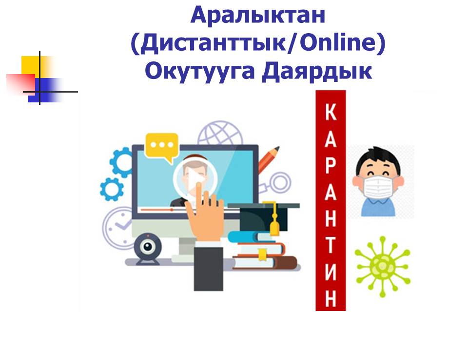 ДИСТАНТТЫК ОКУТУУГА ДАЯРДЫК: ПРОФЕССОР ДҮЙШӨН ШАМАТОВДУН СУНУШТАРЫ