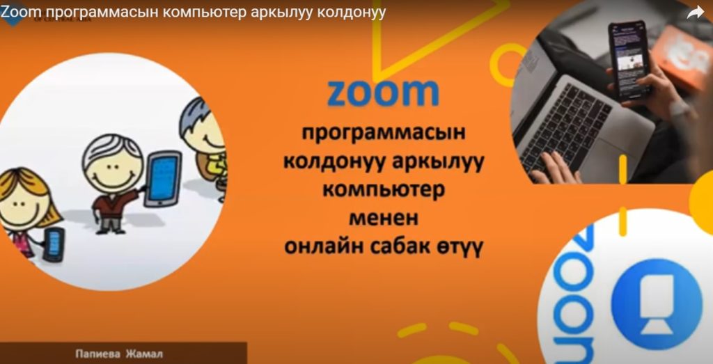 ZOOM ПРОГРАММАСЫН КОМПЬЮТЕР АРКЫЛУУ КОЛДОНУУ