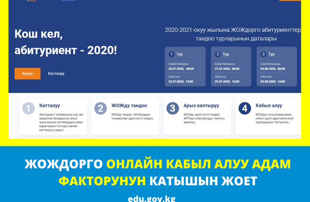 Регистрация абитуриентами. 2020.Edu.gov.kg. Edu kg. Прием в вузы Кыргызстан.