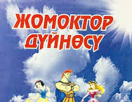 ТҮЛКҮ МЕНЕН КАРЫШКЫР