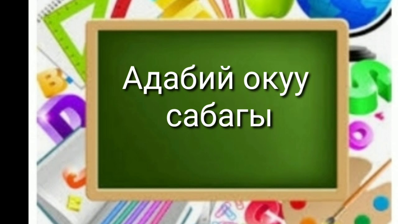 Адабий окуу сабагы