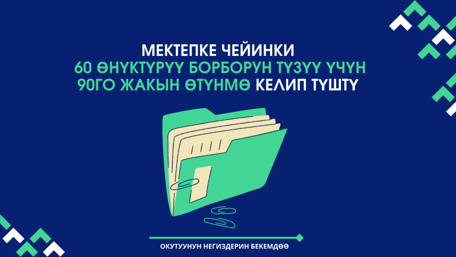 КЫСКА МӨӨНӨТТҮҮ БАЛА БАКЧАГА КЫЗЫГУУ ЗОР