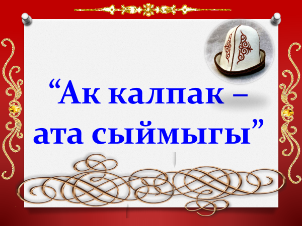 АК КАЛПАК — АТА СЫЙМЫГЫ