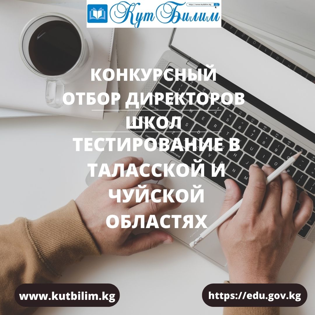 КОНКУРСНЫЙ ОТБОР ДИРЕКТОРОВ ШКОЛ
