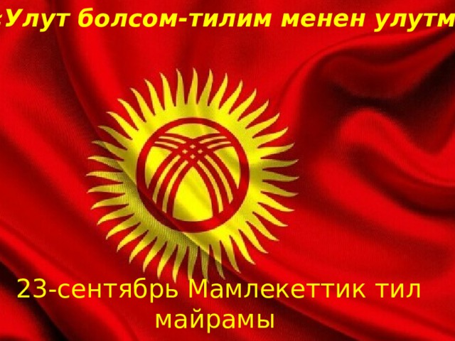 ЭНЕ ТИЛИБИЗДИ САКТАЙ ТУРГАН МЕЗГИЛ КЕЛДИ