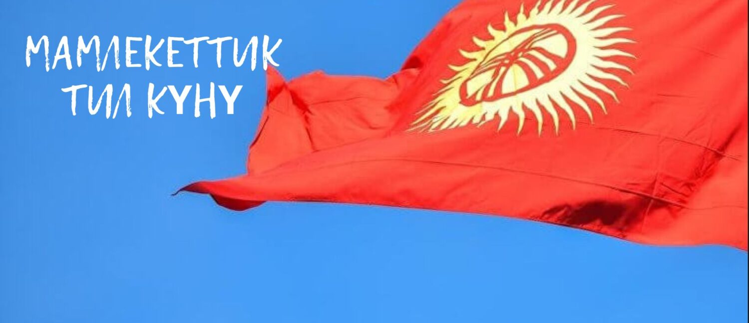 САДЫР ЖАПАРОВ ПОДПИСАЛ ЗАКОН О ГОСЯЗЫКЕ