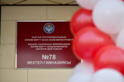 КӨЛМӨ КОНУШУНДАГЫ №78 МЕКТЕП-ГИМНАЗИЯСЫНЫН ЖАҢЫ КОРПУСУ АЧЫЛДЫ
