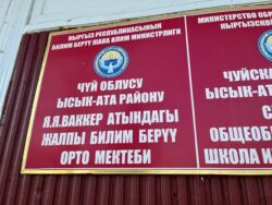 МИНИСТР УЛАНБЕК МАМБЕТАКУНОВ ПОСЕТИЛ ШКОЛУ ЫСЫК-АТИНСКОГО РАЙОНА