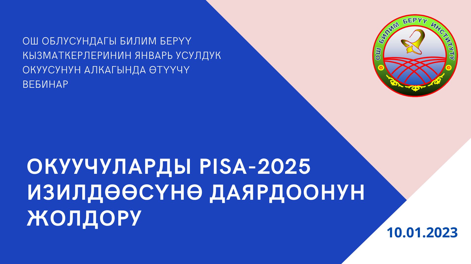 PISA – 2025: ДАЯРДЫКТАР, СУНУШТАР – Кутбилим