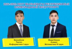 КУРМАНБЕК БААТЫР АТЫНДАГЫ ЖАЛАЛ-АБАД ЛИЦЕЙИНЕ 30 ЖЫЛ