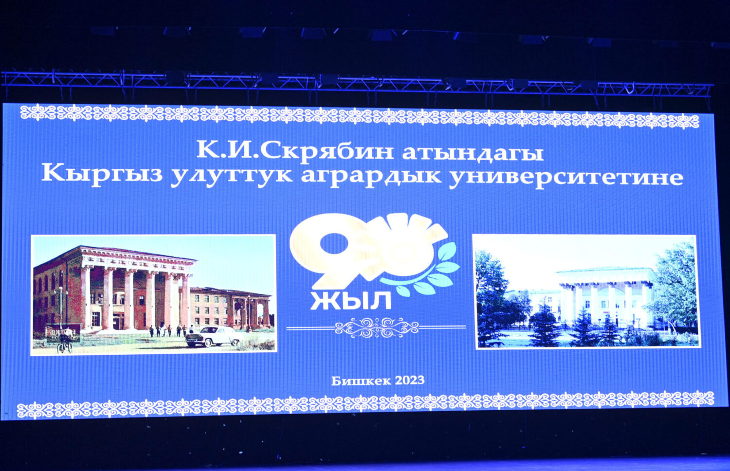 НУРЛАНБЕК ШАКИЕВ КЫРГЫЗ УЛУТТУК АГРАРДЫК УНИВЕРСИТЕТИНИН 90 ЖЫЛДЫК МААРЕКЕСИНЕ АРНАЛГАН САЛТАНАТКА КАТЫШТЫ