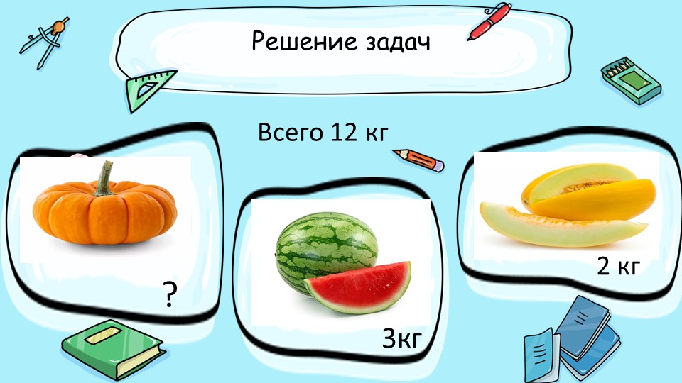 Задачи на нахождение неизвестного третьего слагаемого 2 класс школа россии презентация и конспект