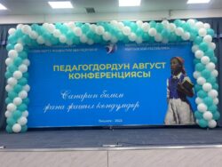 АВГУСТ КОНФЕРЕНЦИЯСЫ ӨТҮҮДӨ