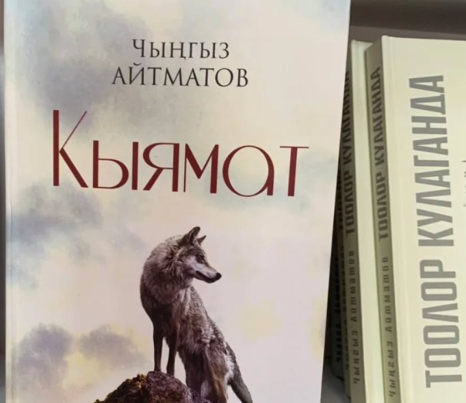 АЙТМАТОВДУН  ЧЫГАРМАЛАРЫНЫН  АШМАЛТАЙЫН  ЧЫГАРГАНДАР