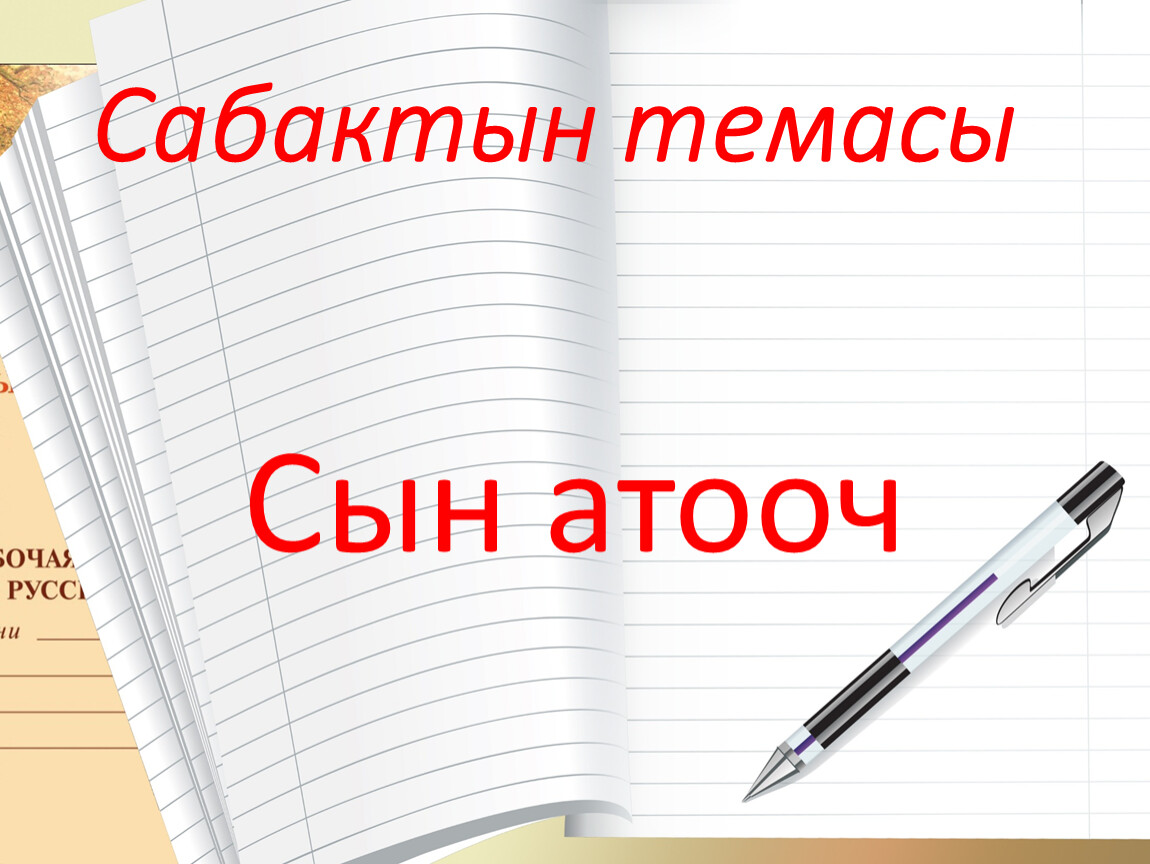 СЫН АТООЧ