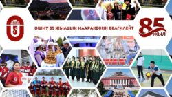 ОшМУ 85 жылдык мааракесин белгилейт