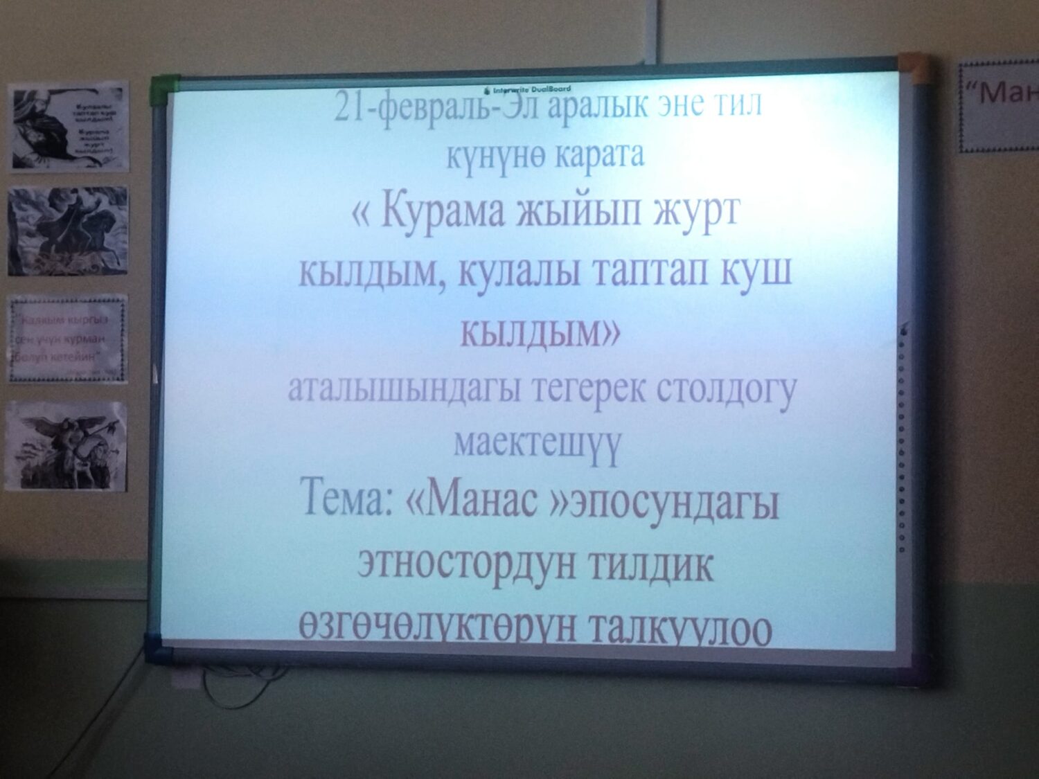 «КУРАМА ЖЫЙЫП ЖУРТ КЫЛДЫМ, КУЛААЛЫ ТАПТАП КУШ КЫЛДЫМ»