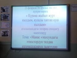 «КУРАМА ЖЫЙЫП ЖУРТ КЫЛДЫМ, КУЛААЛЫ ТАПТАП КУШ КЫЛДЫМ»