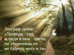 ВРАГ ПРИРОДЕ ТОТ, КТО ЕЁ НЕ БЕРЕЖЁТ