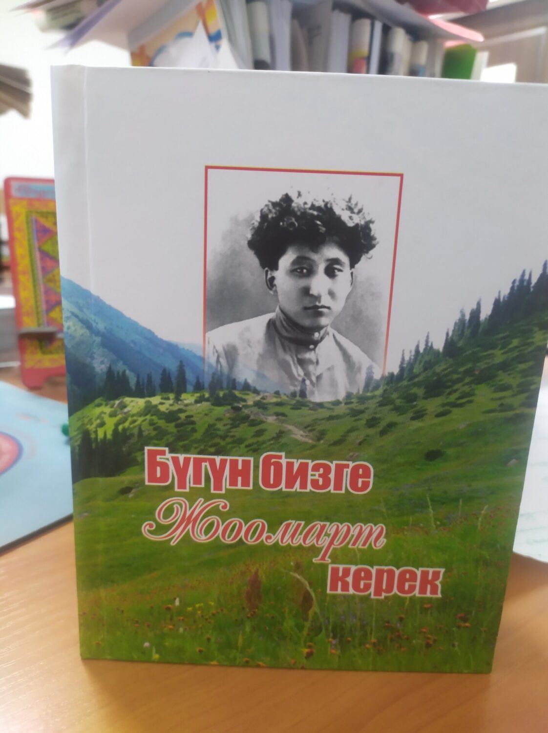 “БҮГҮН БИЗГЕ ЖООМАРТ КЕРЕК”