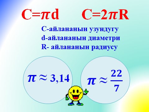 Айлананын узундугу. Тегеректин аянты