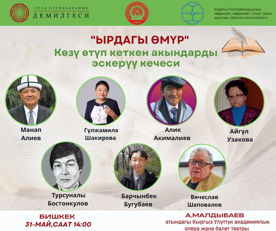 “ЫРДАГЫ ӨМҮР” ПОЭЗИЯ КЕЧЕСИНДЕ МАРКУМ АКЫНДАР ЭСКЕРИЛДИ