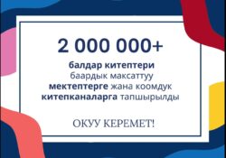 "Окуу керемет" ар бир баланын жаркын келечеги