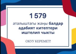 "Окуу керемет" ар бир баланын жаркын келечеги