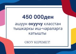 «Окуу керемет» ар бир баланын жаркын келечеги