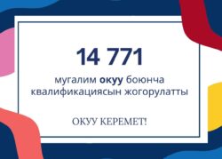 «Окуу керемет» ар бир баланын жаркын келечеги