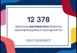 «Окуу керемет» ар бир баланын жаркын келечеги