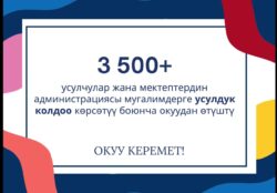 «Окуу керемет» ар бир баланын жаркын келечеги