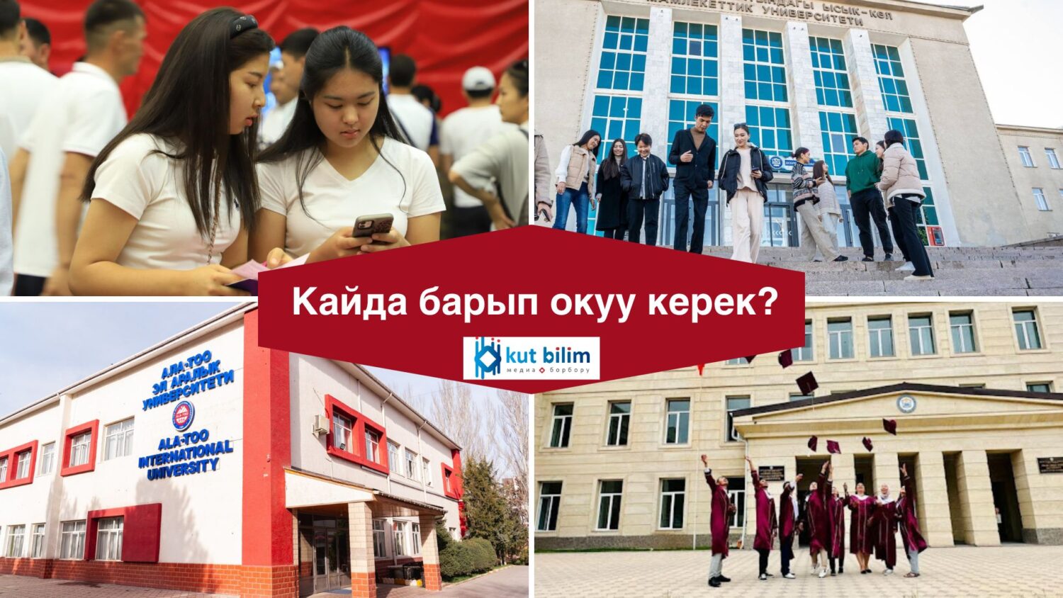 “Абитуриент 2024”: жогорку окуу жайлардын тизмеси