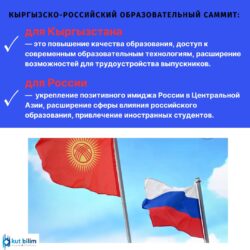 "Дружба через образование". Первая Кыргызско-Российская ярмарка инновационных решений в образовании