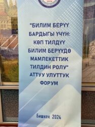 Кыргызстанда көп тилдүү билим берүү боюнча улуттук форум
