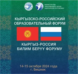 БОЛЕЕ 60 КЫРГЫЗСКИХ И РОССИЙСКИХ УНИВЕРСИТЕТОВ БУДУТ ПРЕДСТАВЛЕНЫ НА КЫРГЫЗСКО-РОССИЙСКОМ ОБРАЗОВАТЕЛЬНОМ ФОРУМЕ