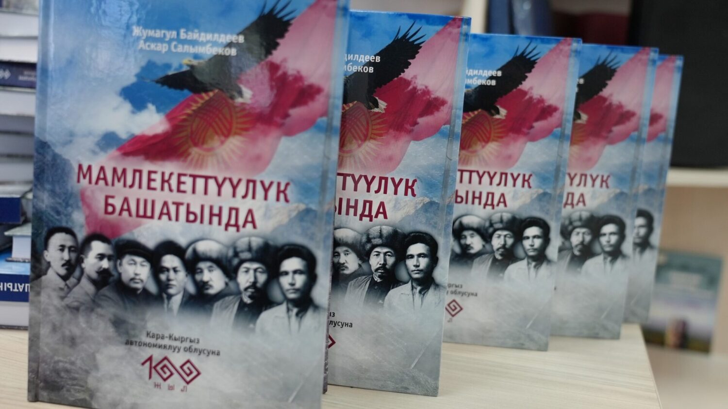 “Мамлекеттүүлүк башатында” китеби жарык көрдү