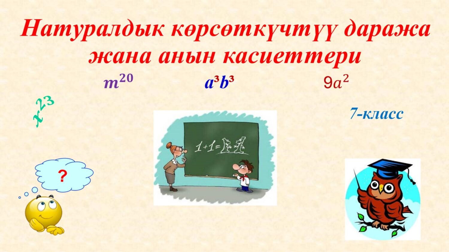 Натуралдык көрсөткүчтүү даража жана анын касиеттери