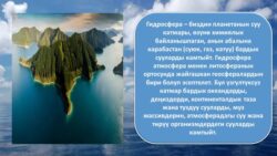 Гидросфера жана жер шарында суунун айлануусу