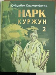 «НАРК КУРЖУН 2» КИТЕБИ КЫРГЫЗДЫН  КААДА-САЛТЫН ЧЕЧМЕЛЕЙТ