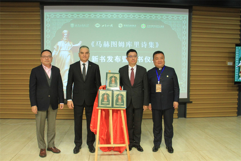 В Пекине состоялась научная конференция, посвященная гуманитарным обменам между Китаем и странами Центральной Азии, и 300-летию туркменского поэта Махтумкули Фраги