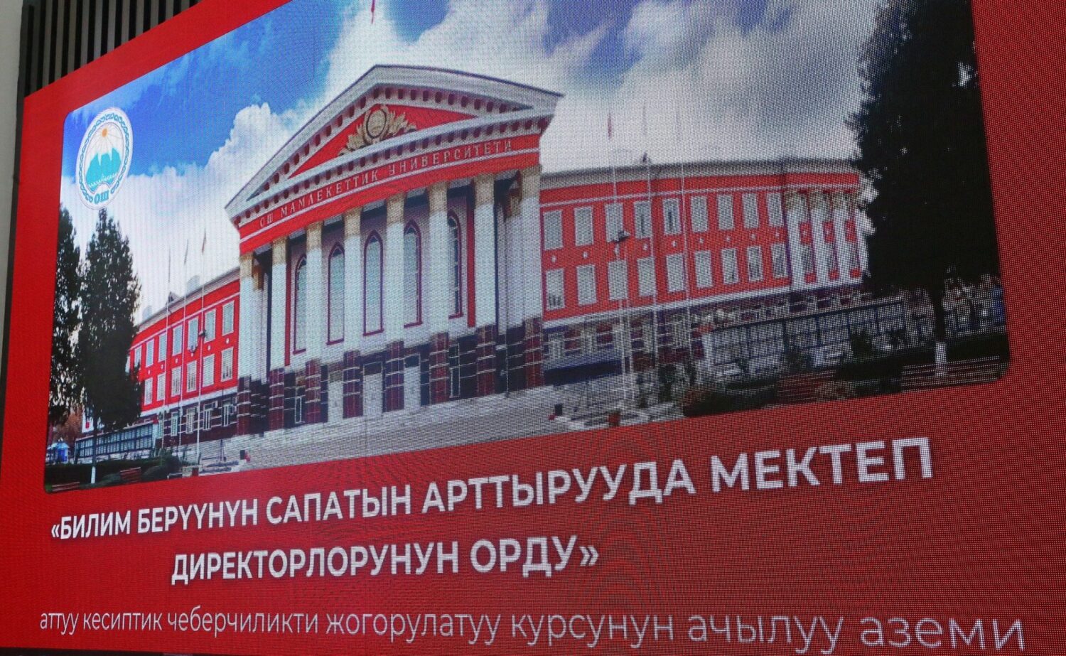 Ош шаарындагы бардык мугалимдер кесиптик чеберчилигин жогорулатышат