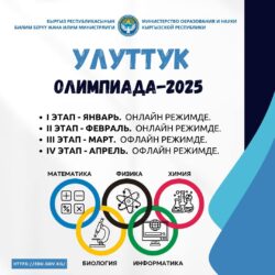 УЛУТТУК ОЛИМПИАДА-2025