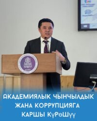 Академиялык чынчылдык жана коррупцияга каршы күрөшүү