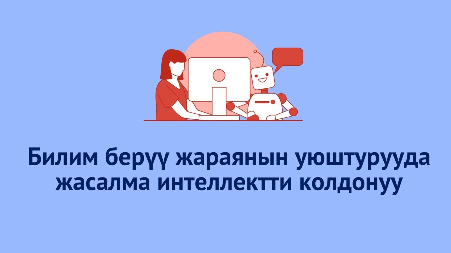 БИЛИМ БЕРҮҮ ТЕХНОЛОГИЯЛАРЫ БОЮНЧА СЕМИНАР