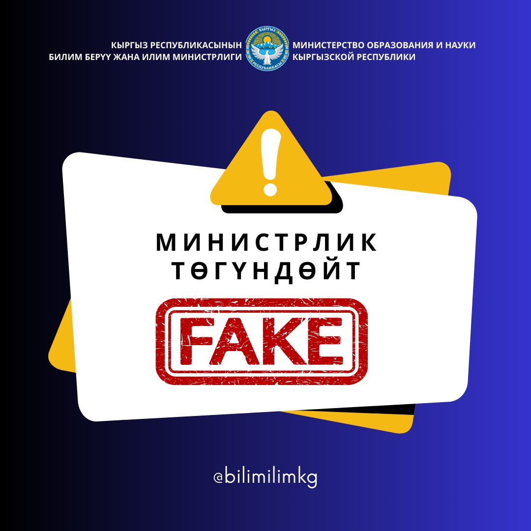 МИНИСТРЛИК ЖАЛГАН МААЛЫМАТТАРДЫ ЖАЙЫЛТПООГО ЧАКЫРДЫ