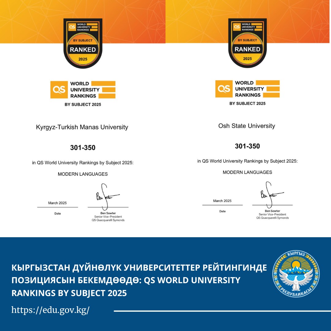 КЫРГЫЗСТАН УКРЕПЛЯЕТ ПОЗИЦИИ В МИРОВЫХ РЕЙТИНГАХ УНИВЕРСИТЕТОВ: QS WORLD UNIVERSITY RANKINGS BY SUBJECT 2025