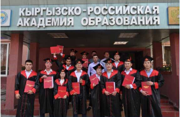 КЫРГЫЗСКО- РОССИЙСКАЯ АКАДЕМИЯ ОБРАЗОВАНИЯ