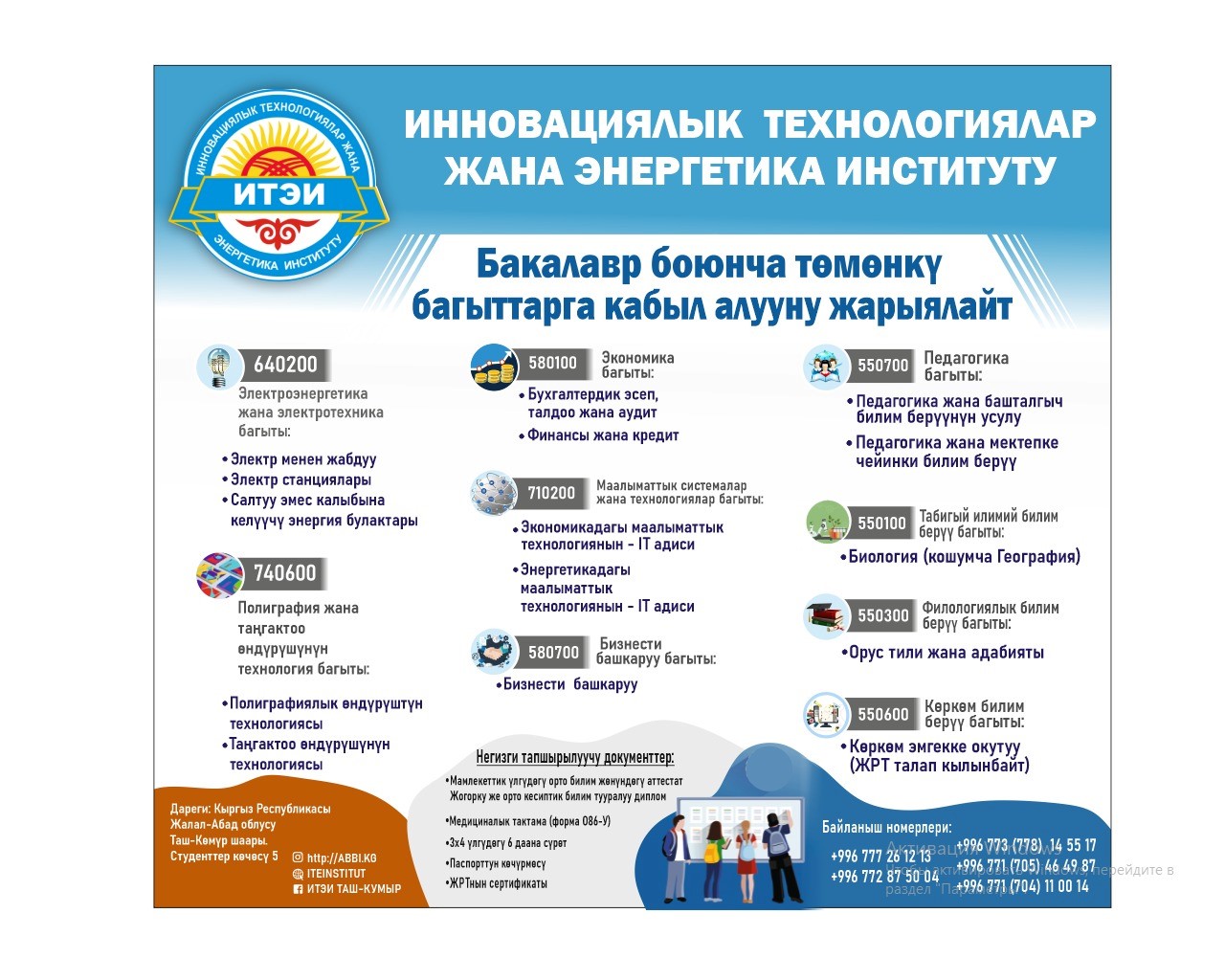 ИННОВАЦИЯЛЫК ТЕХНОЛОГИЯЛАР ЖАНА ЭНЕРГЕТИКА ИНСТИТУТУ